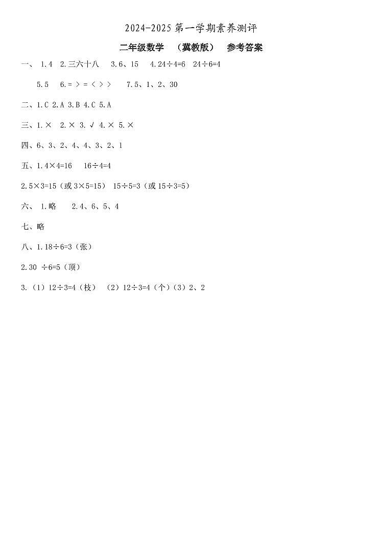 二年级数学 素养测评 冀教版 参考答案第1页
