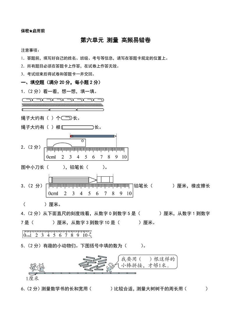 第六单元 测量 易错卷--二年级上册数学(北师大版)第1页