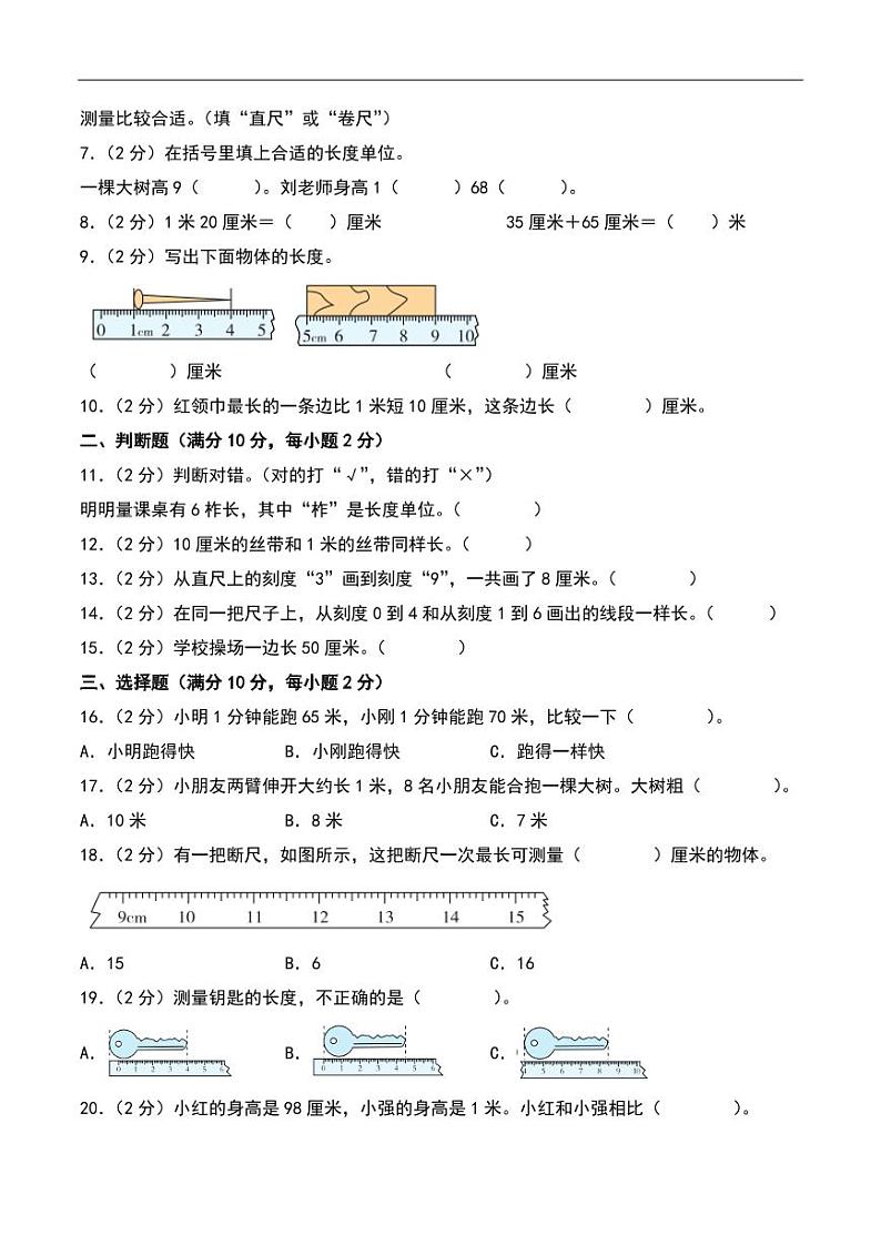 第六单元 测量 易错卷--二年级上册数学(北师大版)第2页