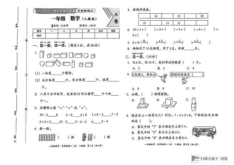 河南省南阳市方城县袁店回族乡河湾村小学2024-2025学年一年级上学期月考检测数学试题第1页