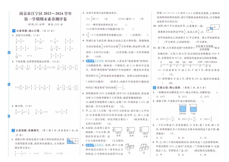江苏省南京市江宁区2023-2024学年六年级上学期期末数学试题第1页