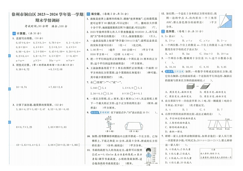 江苏省徐州市铜山区2023-2024学年五年级上学期期末数学试题第1页