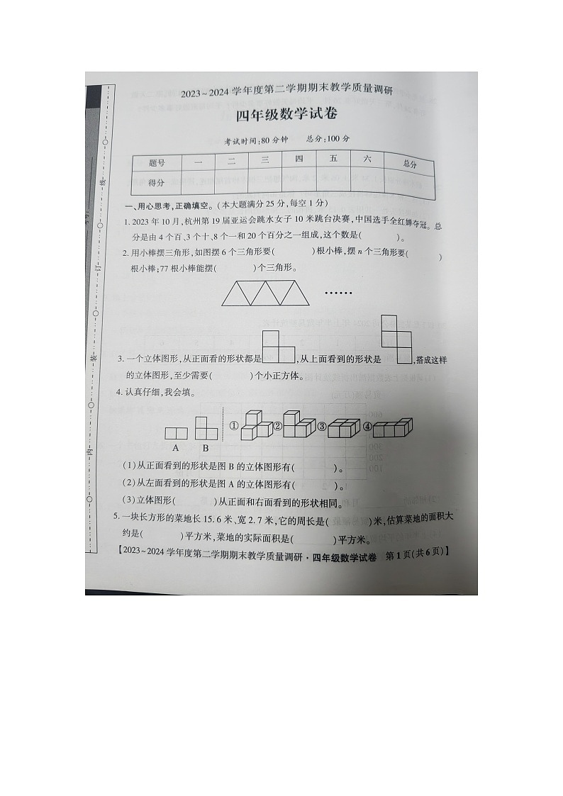 安徽省安庆市迎江区2023-2024学年四年级下学期期末教学质量调研数学试卷第1页