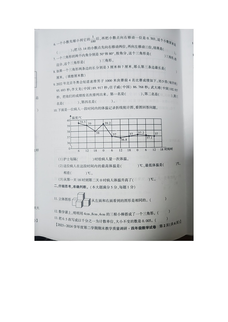 安徽省安庆市迎江区2023-2024学年四年级下学期期末教学质量调研数学试卷第2页