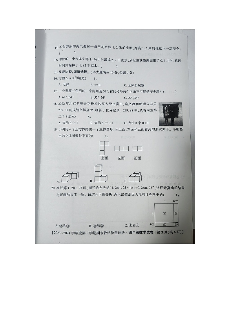 安徽省安庆市迎江区2023-2024学年四年级下学期期末教学质量调研数学试卷第3页