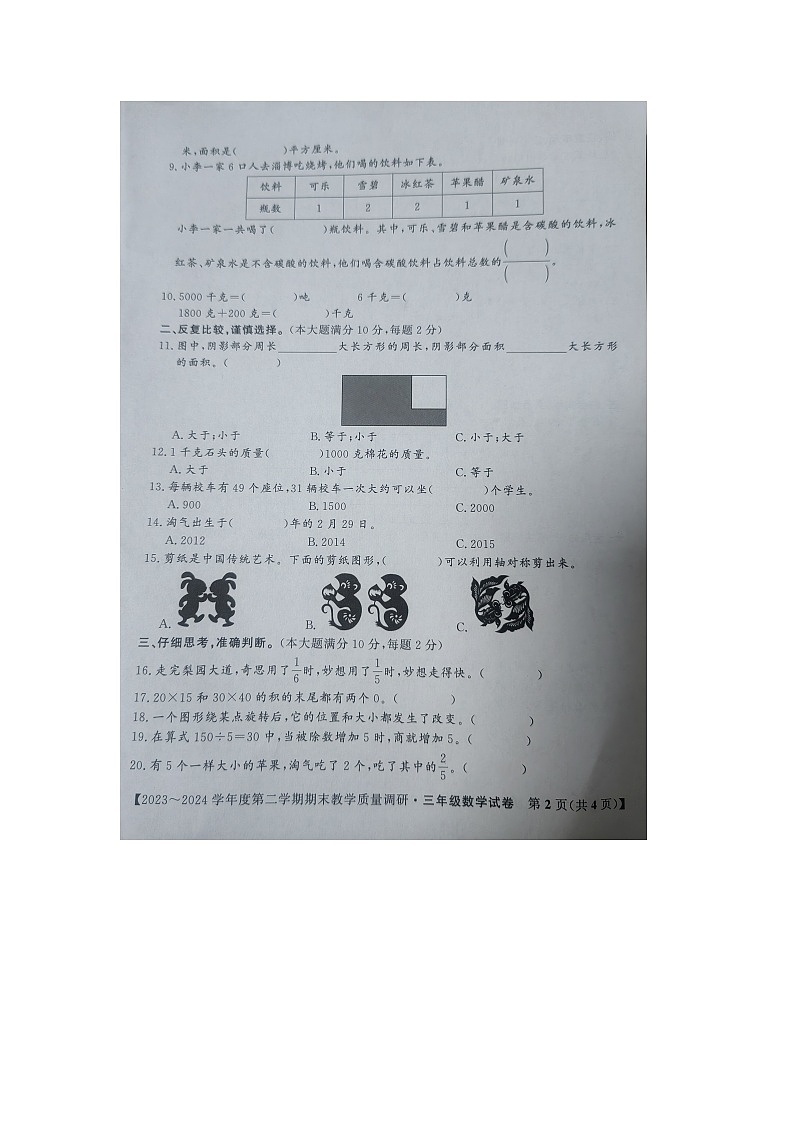 安徽省安庆市迎江区2023-2024学年三年级下学期期末教学质量调研数学试题第2页