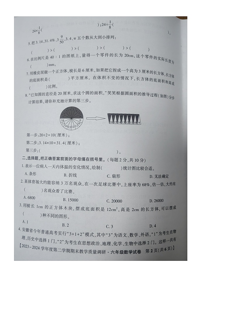 安徽省安庆市迎江区2023-2024学年六年级下学期数学期末教学质量调研试卷第2页
