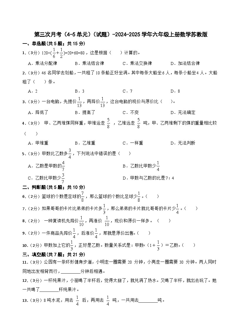 第三次月考(4~5单元)(试题)-2024-2025学年六年级上册数学苏教版第1页