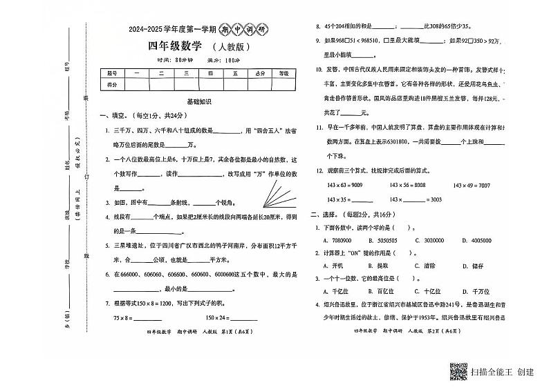 河南省南阳市方城县名校协作体2024-2025学年四年级上学期11月期中数学试题第1页