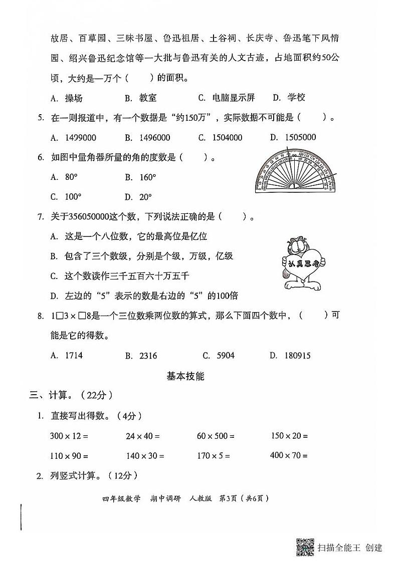 河南省南阳市方城县名校协作体2024-2025学年四年级上学期11月期中数学试题第2页