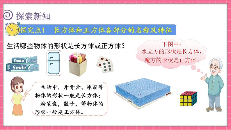 2.1 长方体的认识(课件)2024-2025学年五年级下册数学北师大版第3页