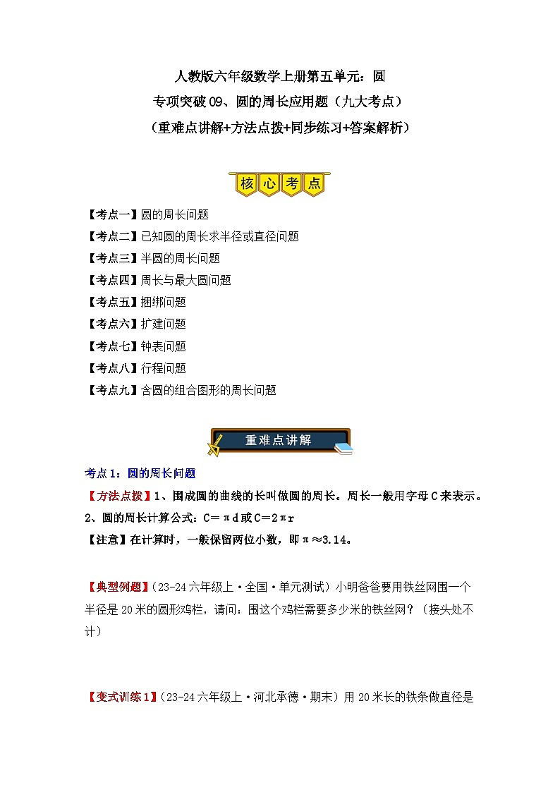 专项突破09、圆的周长应用题(九大考点)(重难点讲解+方法点拨+同步练习+答案解析)(学生版)-人教版六年级数学上册第1页