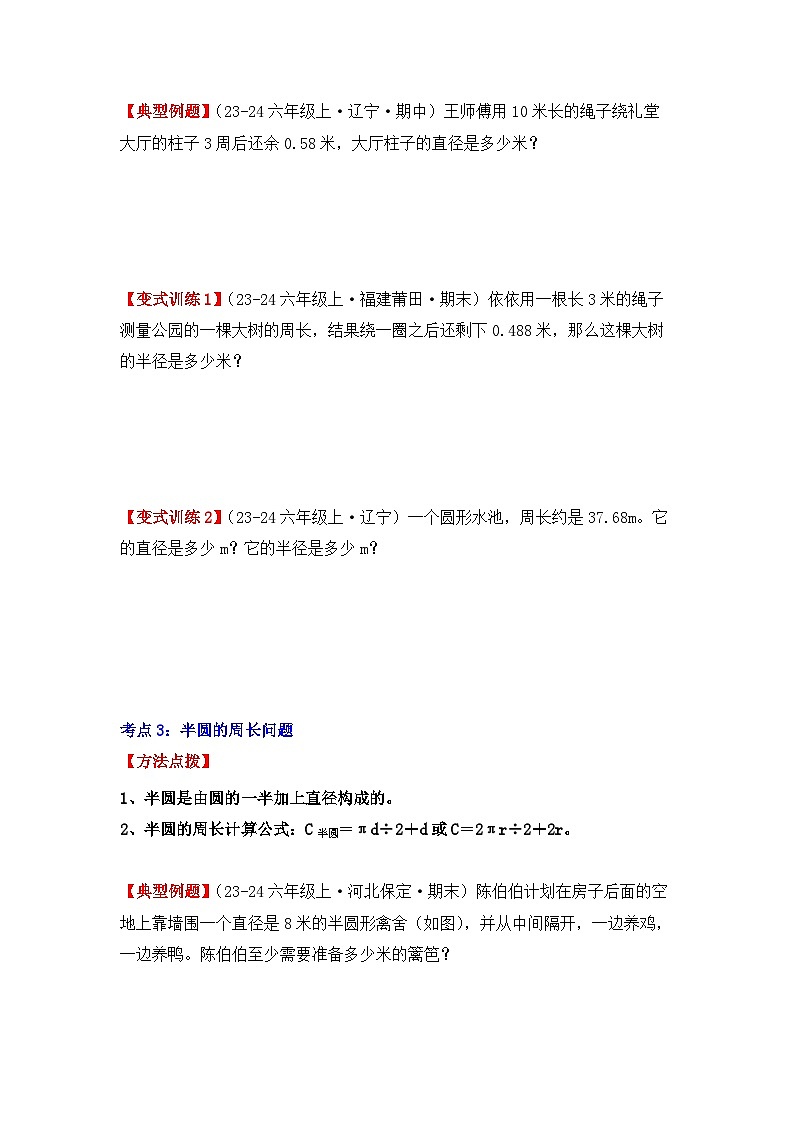 专项突破09、圆的周长应用题(九大考点)(重难点讲解+方法点拨+同步练习+答案解析)(学生版)-人教版六年级数学上册第3页