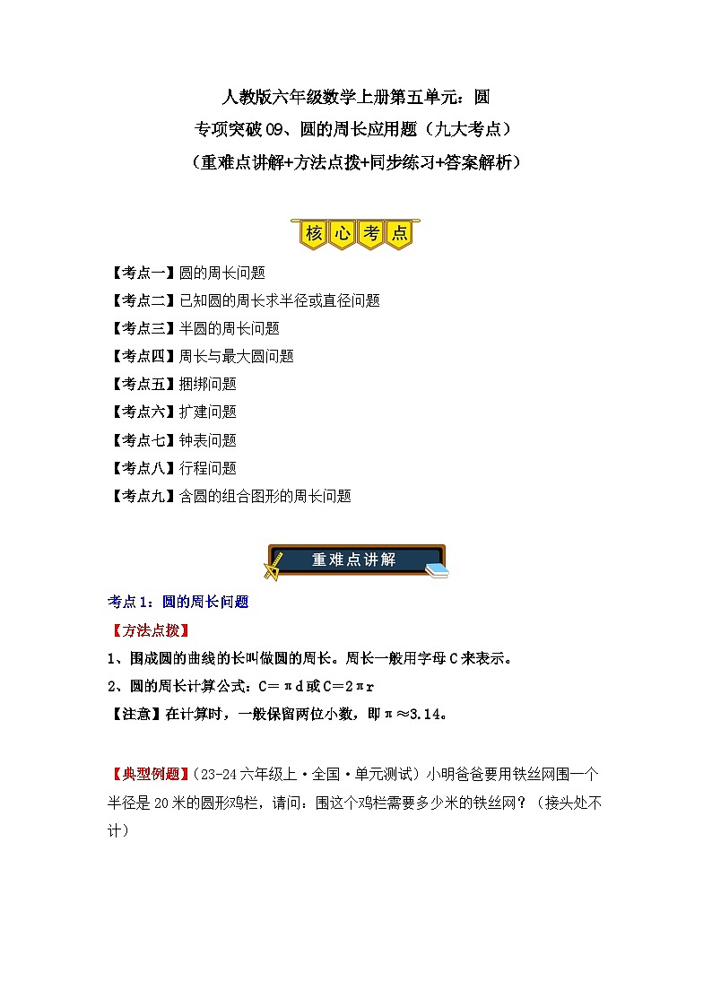 专项突破09、圆的周长应用题(九大考点)(重难点讲解+方法点拨+同步练习+答案解析)(教师版)-人教版六年级数学上册第1页