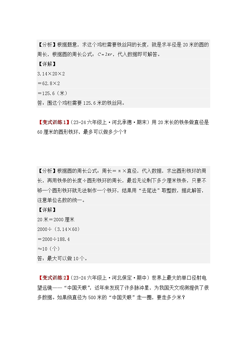 专项突破09、圆的周长应用题(九大考点)(重难点讲解+方法点拨+同步练习+答案解析)(教师版)-人教版六年级数学上册第2页