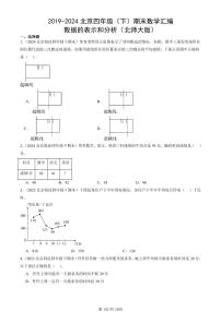 2019-2024北京四年级（下）期末真题数学汇编：数据的表示和分析（北师大版）