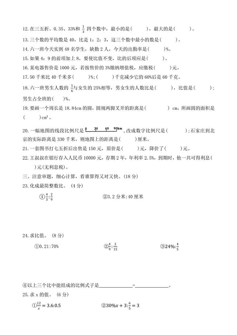 河北省石家庄市正定县2023~2024学年六年级(上)期末调研数学试卷(含答案)第2页