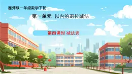 西师大版小学数学一年级下册 第一单元1.4《减法表》课件+教案