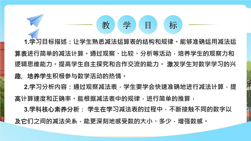 西師大版一下數(shù)學(xué)1.4《減法表》課件pptx第2頁