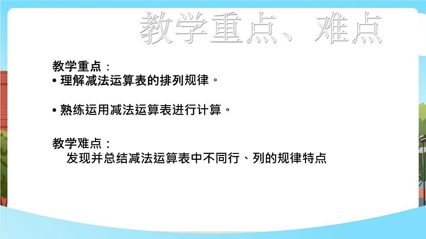 西師大版一下數(shù)學(xué)1.4《減法表》課件pptx第3頁