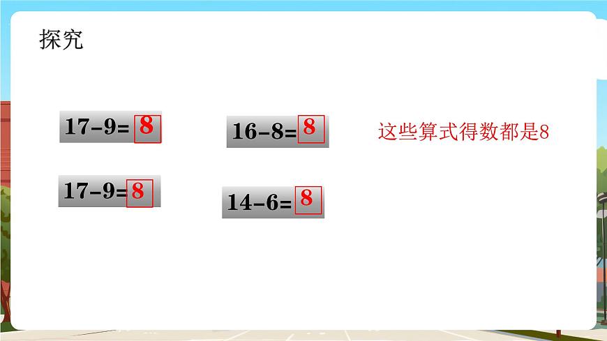 西師大版一下數(shù)學(xué)1.4《減法表》課件pptx第7頁