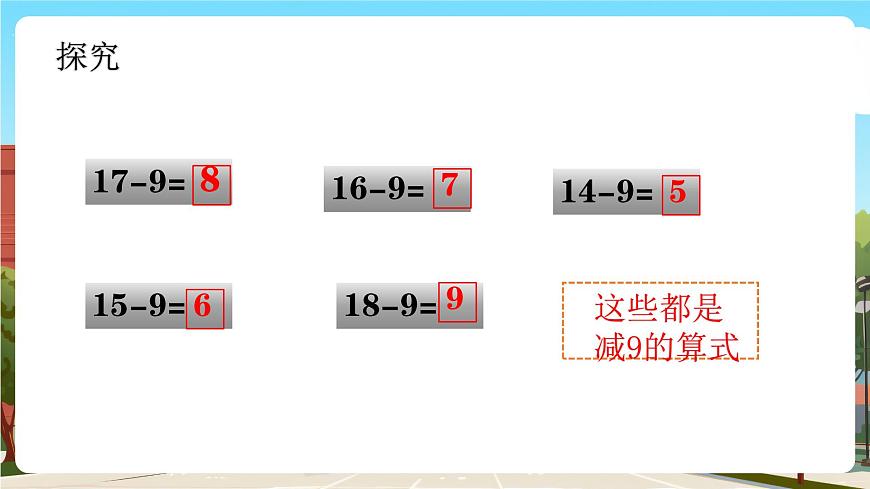 西師大版一下數(shù)學(xué)1.4《減法表》課件pptx第8頁