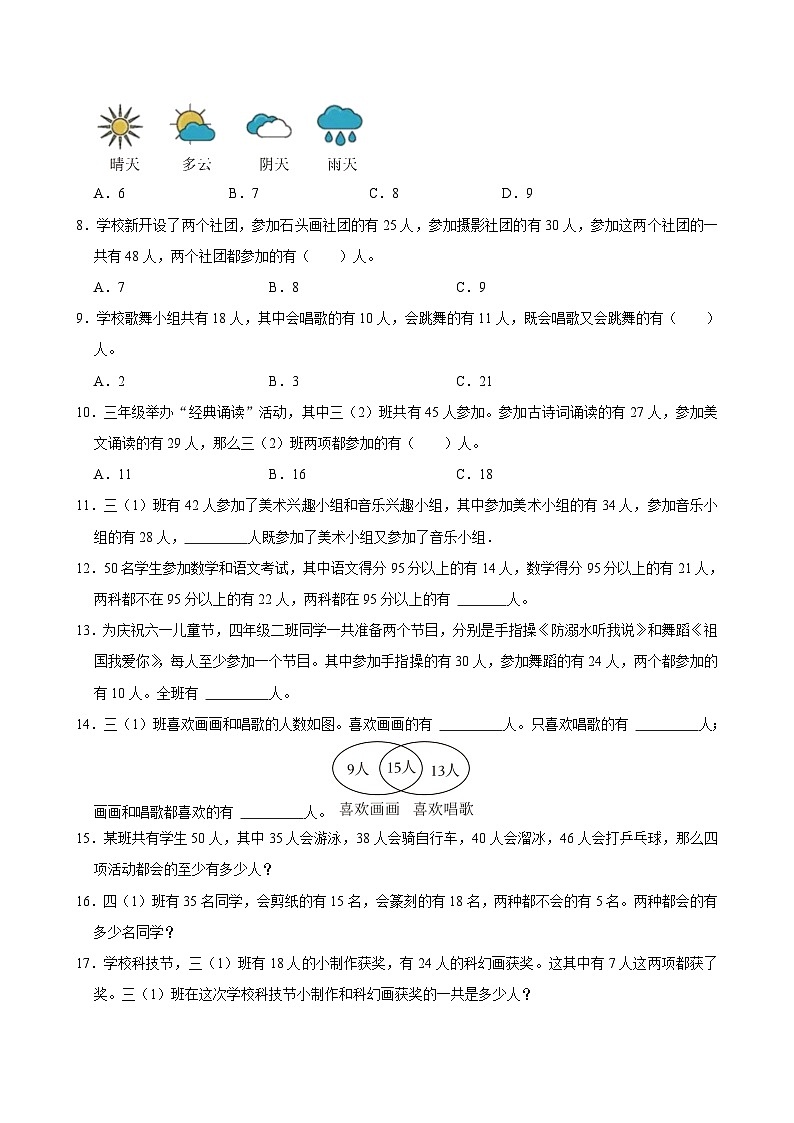 数学广角—集合(单元测试)-2024-2025学年三年级上册数学期末复习 人教版第2页