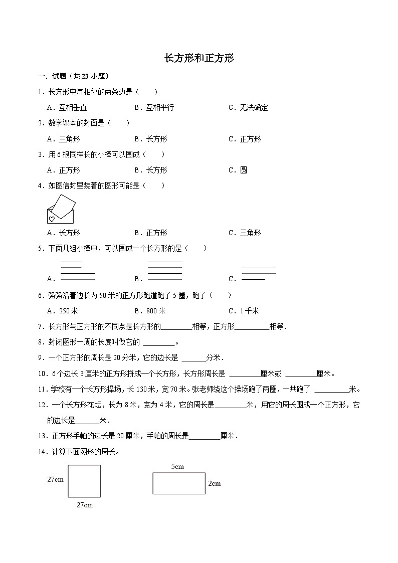 长方形和正方形(单元测试)-2024-2025学年三年级上册数学期末复习 人教版第1页