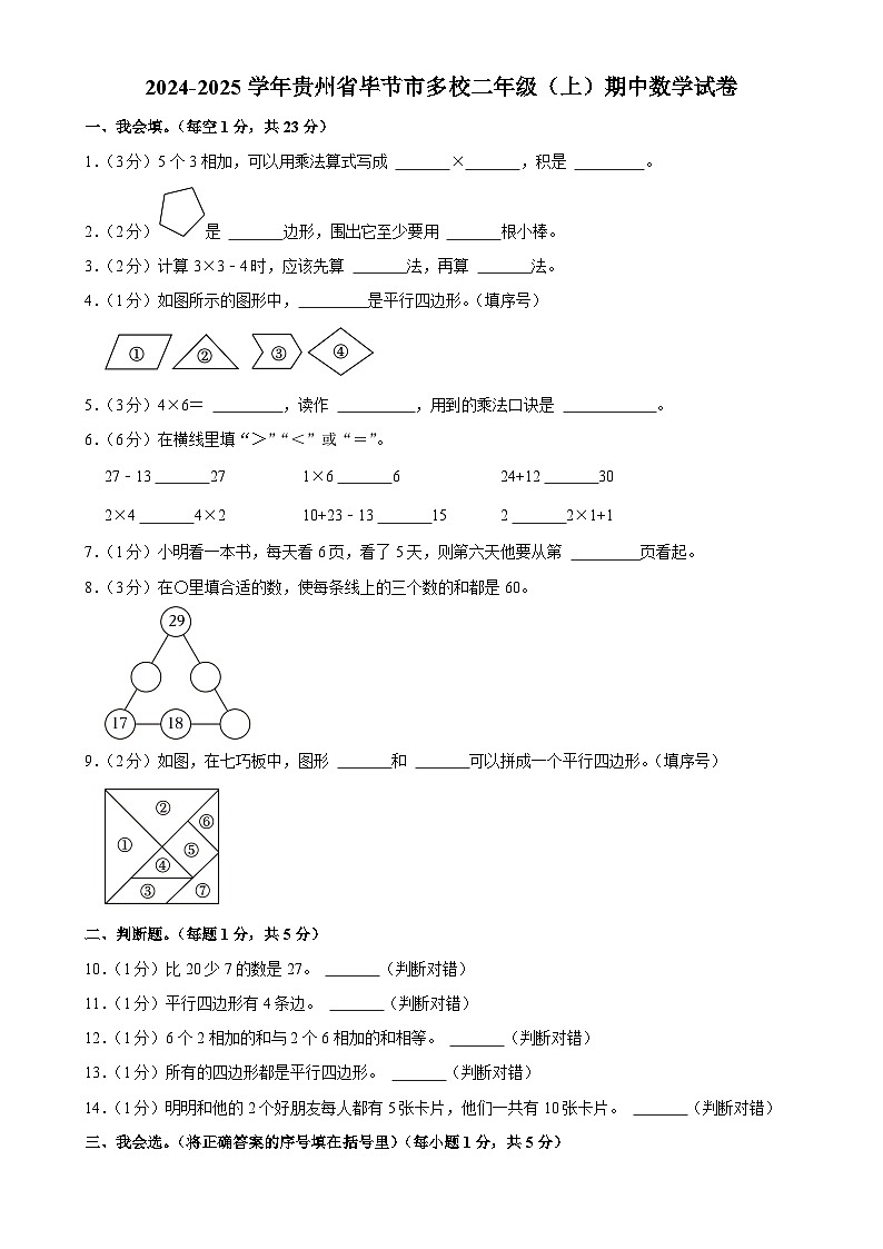 贵州省毕节市多校2024-2025学年二年级上学期期中数学试卷-A4第1页
