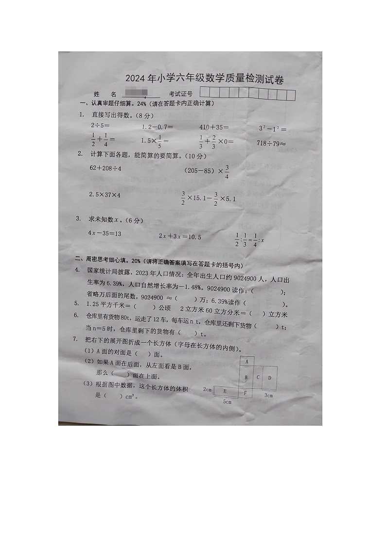福建省龙岩市武平县2024年小学六年级数学质量检测试卷第1页