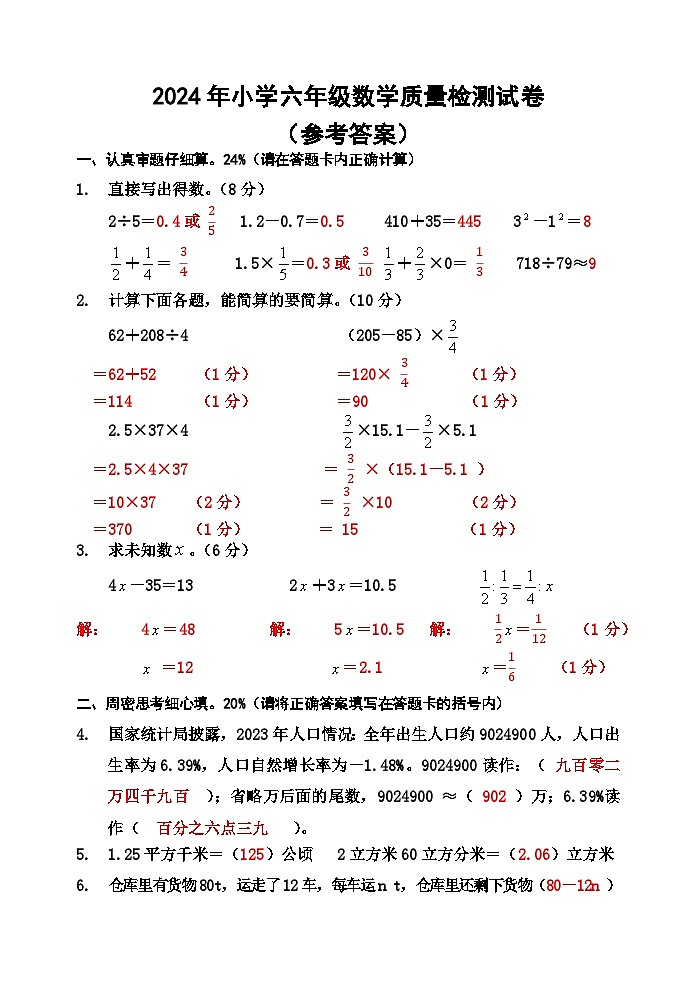 2024年小学六年级数学质量检测试卷(参考答案)第1页