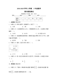 期末模拟卷（试题）-2024-2025学年数学人教版三年级上册