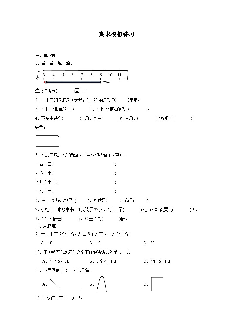 期末模拟练习(试题)-2024-2025学年西师大版二年级上册数学第1页