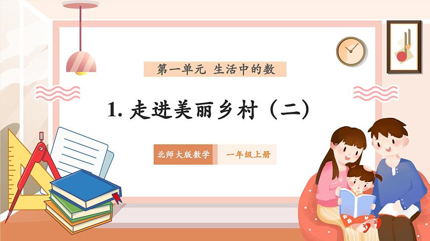 北師大版數(shù)學(xué)一年級上冊-1.2 走進(jìn)美麗鄉(xiāng)村（二）（課件）第1頁
