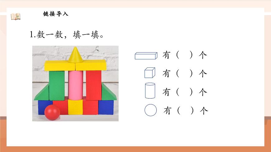 北師大版數(shù)學(xué)一年級上冊-1.2 走進(jìn)美麗鄉(xiāng)村（二）（課件）第5頁