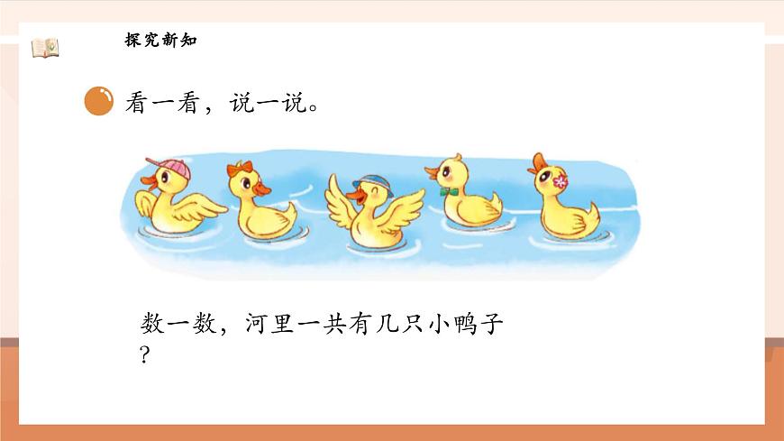 北師大版數(shù)學(xué)一年級上冊-1.2 走進(jìn)美麗鄉(xiāng)村（二）（課件）第8頁