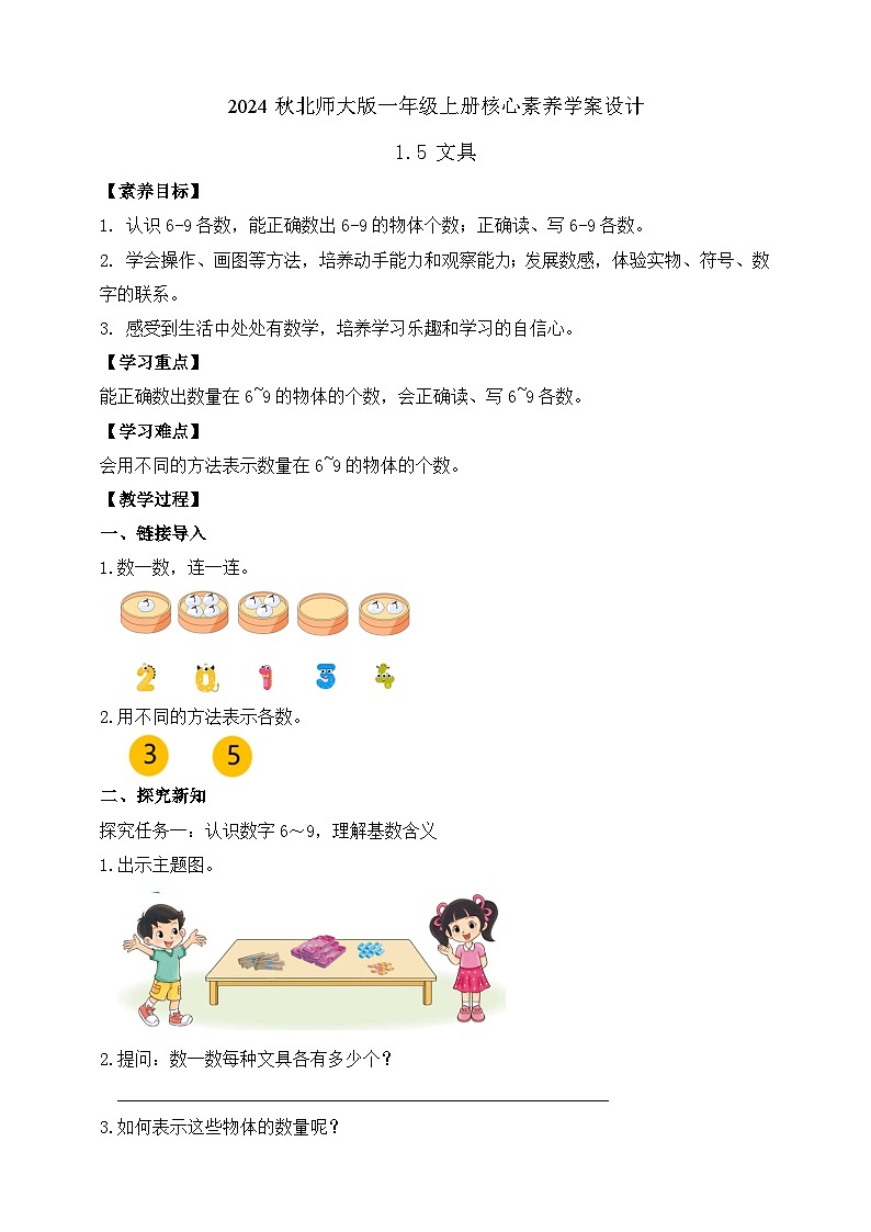 北师大版数学一年级上册-1.5 文具(学案)第1页