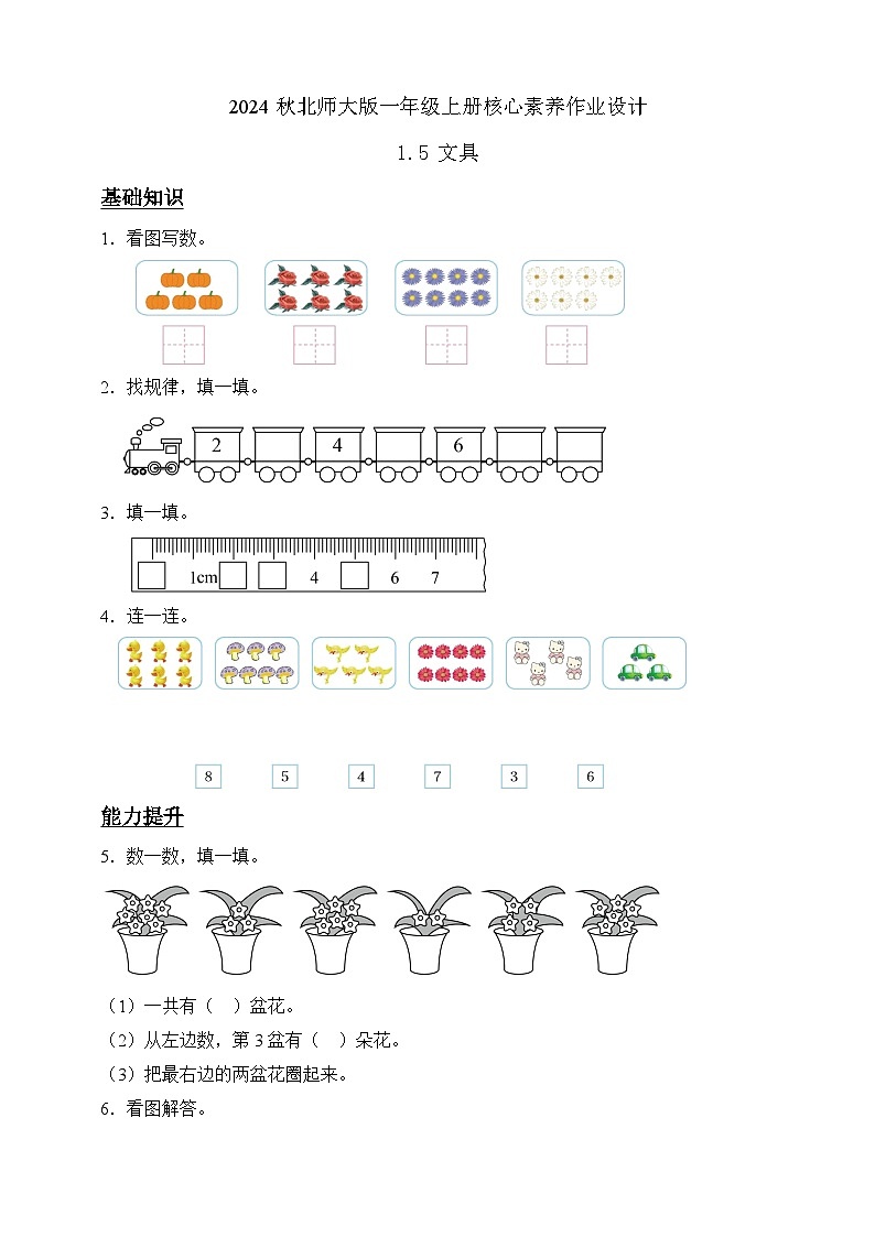 北师大版数学一年级上册-1.5 文具(作业含答案)第1页