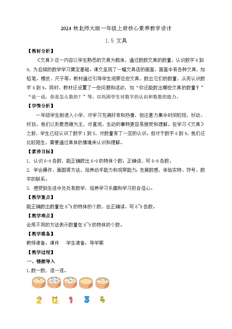 北师大版数学一年级上册-1.5 文具(教学设计)第1页