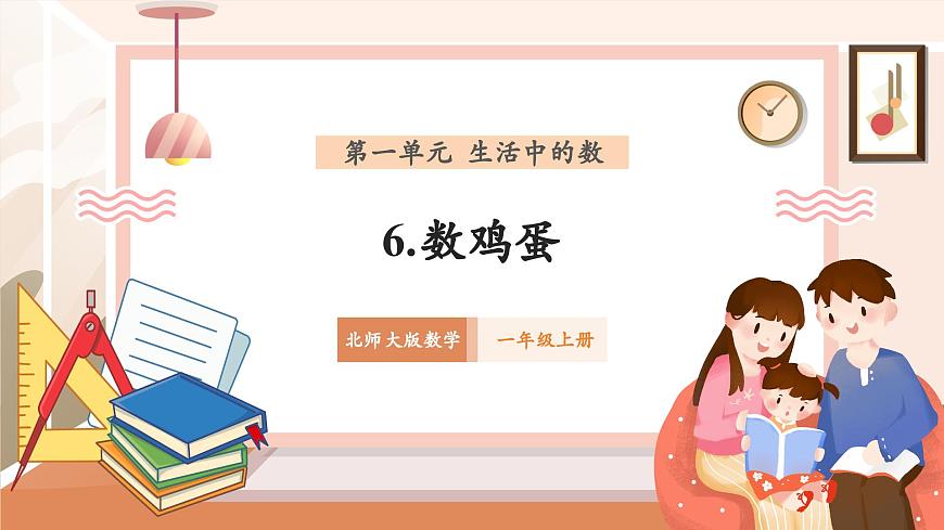 北師大版數(shù)學(xué)一年級上冊-1.6 數(shù)雞蛋（課件）第1頁