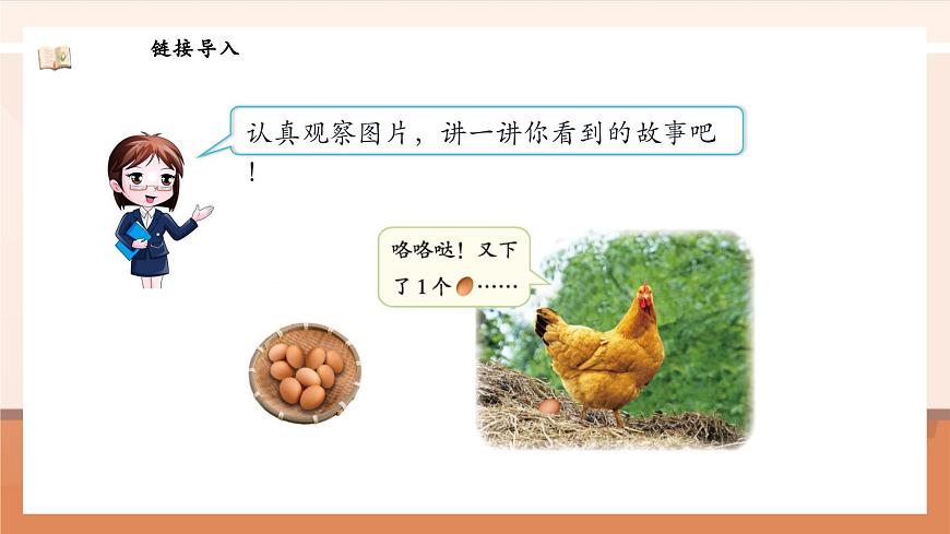 北師大版數(shù)學(xué)一年級上冊-1.6 數(shù)雞蛋（課件）第6頁