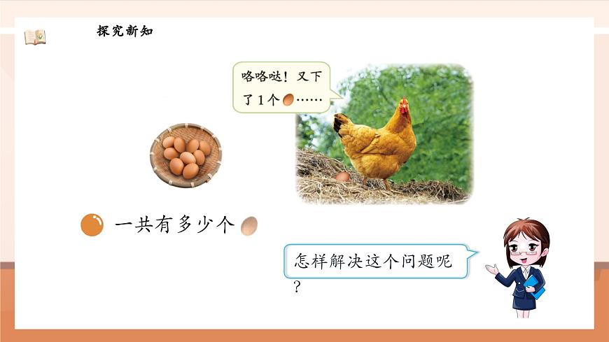 北師大版數(shù)學(xué)一年級上冊-1.6 數(shù)雞蛋（課件）第8頁