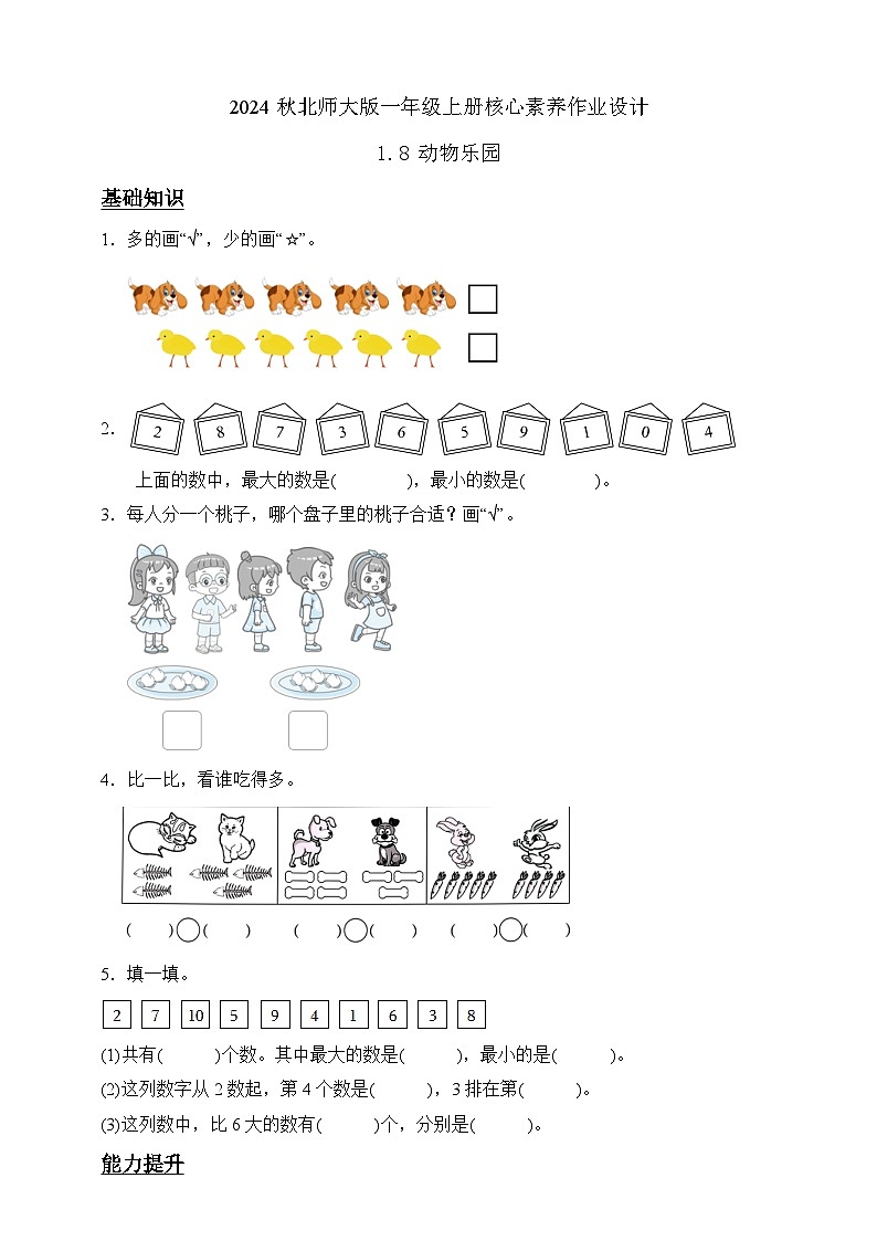 北师大版数学一年级上册-1.8 动物乐园(作业含答案)第1页