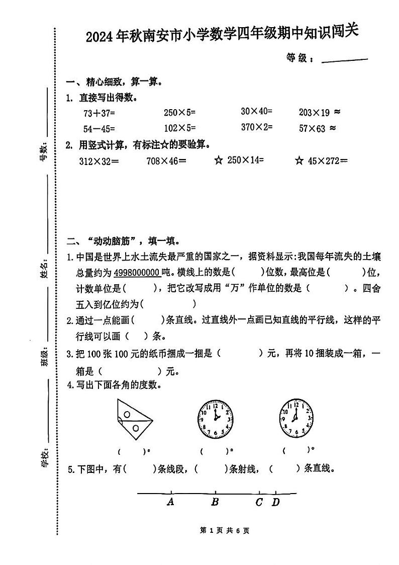 福建省泉州市南安市2024-2025学年四年级上学期期中考试数学试题第1页