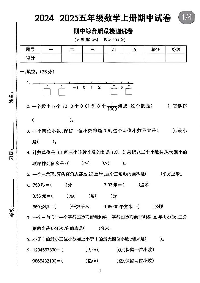 河北省石家庄市赞皇县多校2024-2025学年五年级上学期期中数学试题第1页