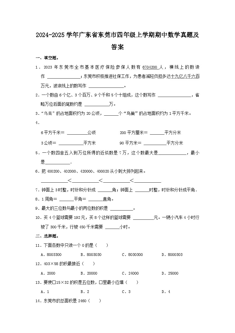 2024-2025學年廣東省東莞市四年級上學期期中數(shù)學真題及答案第1頁
