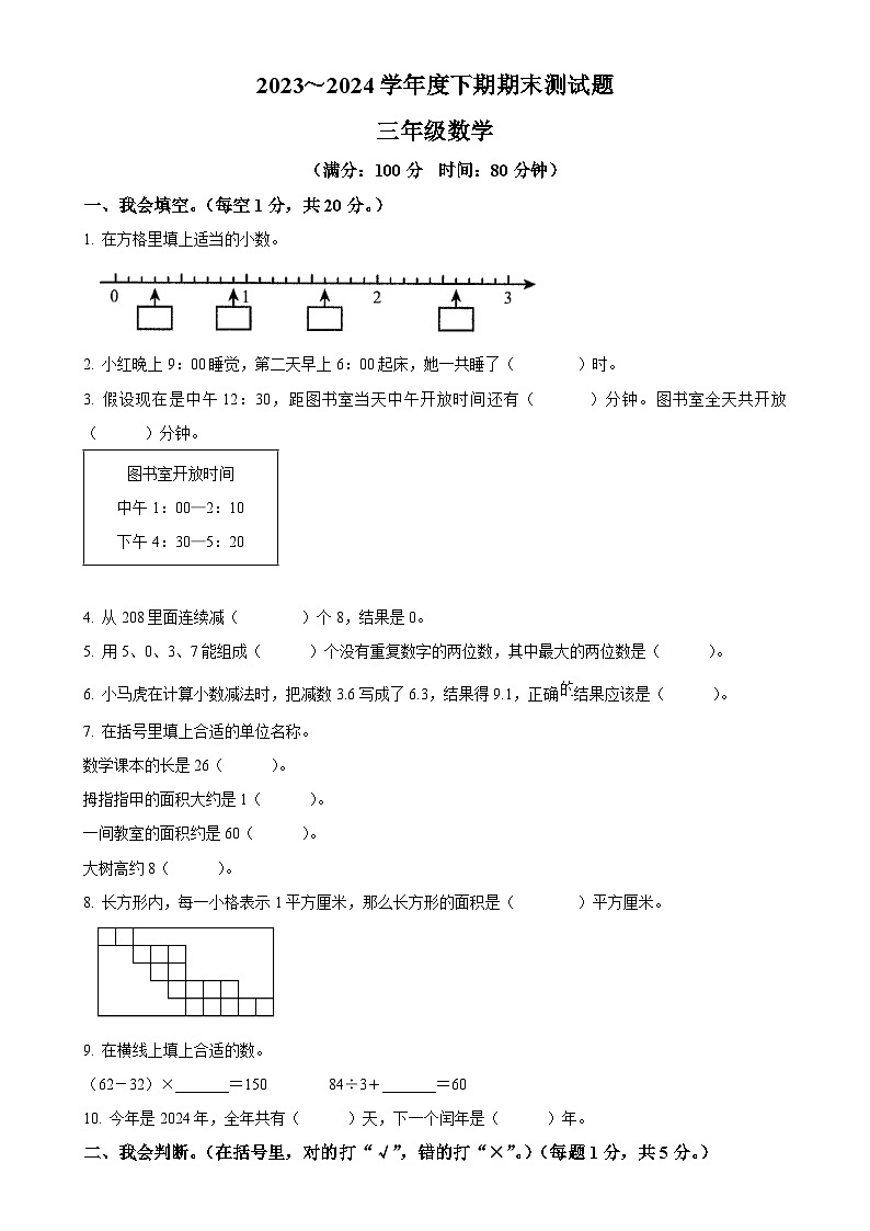 2023-2024学年重庆市大足区人教版三年级下册期末考试数学试卷(原卷版)-A4第1页