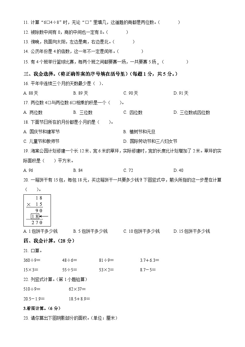 2023-2024学年重庆市大足区人教版三年级下册期末考试数学试卷(原卷版)-A4第2页