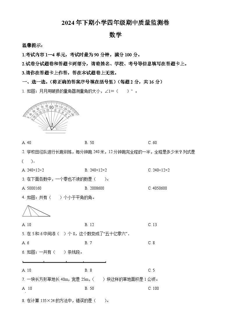 2024-2025学年湖南省怀化市通道侗族自治县人教版四年级上册期中考试数学试卷(原卷版)-A4第1页
