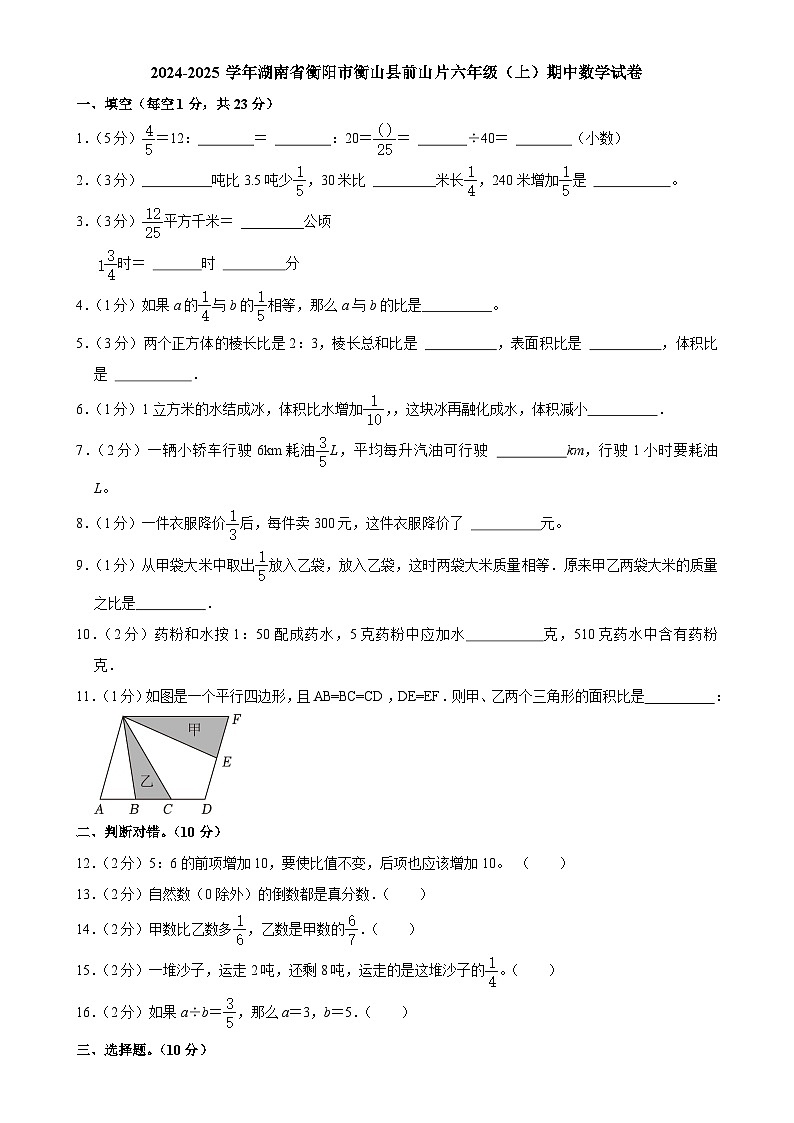 湖南省衡陽市衡山縣前山片2024-2025學年六年級上學期期中數(shù)學試卷-A4第1頁